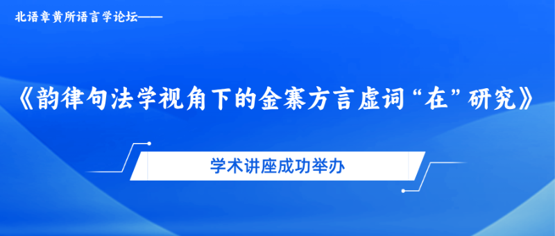 司机社
语言学论坛——《韵律句法学视角下的金寨方言虚词“在”研究》学术讲座成功举办