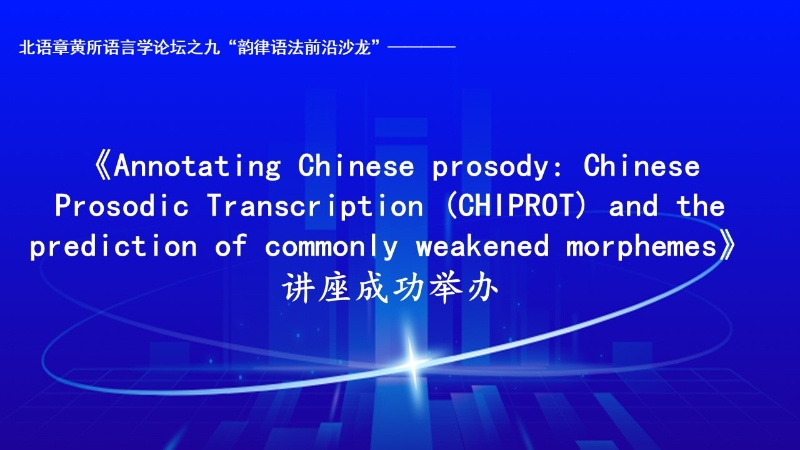 司机社
语言学论坛之九“韵律语法前沿沙龙”——《Annotating Chinese prosody: Chinese Prosodic Transcription (CHIPROT) and the prediction of commonly weakened morphemes》讲座成功举办