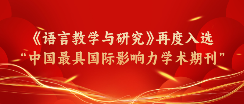 《语言教学与研究》再度入选“中国最具国际影响力学术期刊”