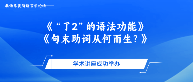 司机社
语言学论坛学术讲座成功举办