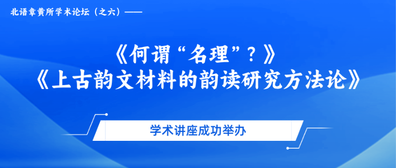 司机社
学术论坛（之六）——《何谓“名理”？》 《上古韵文材料的韵读研究方法论》学术讲座成功举办